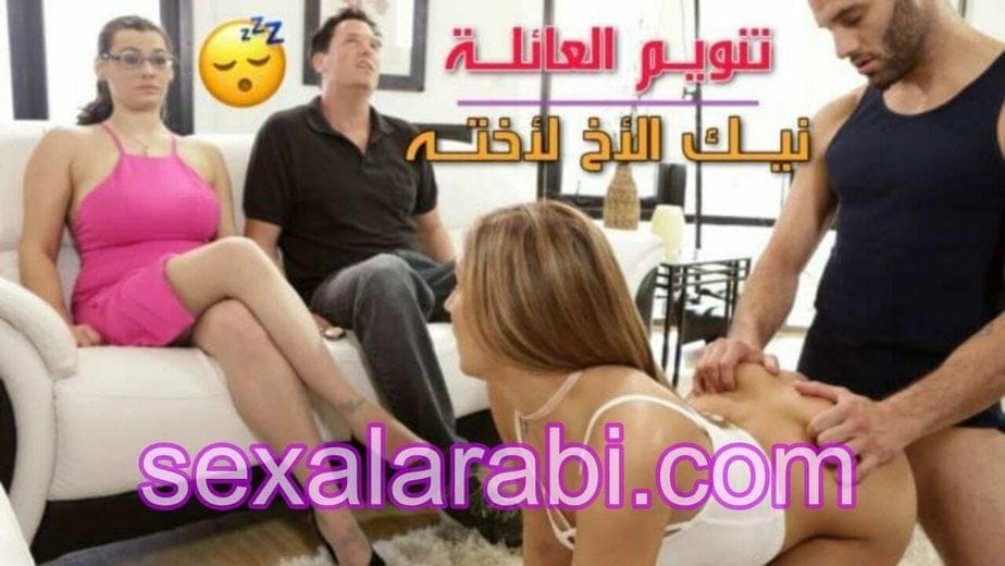 سكس مترجم عربي اخوات – نيك اختي امام ابي وامي