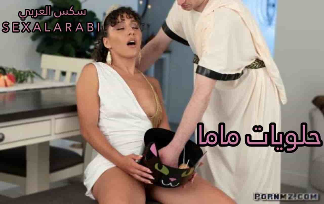 سكس مترجم: حلوى عيد الهالوين مع أمي – سكس أمهات مترجم